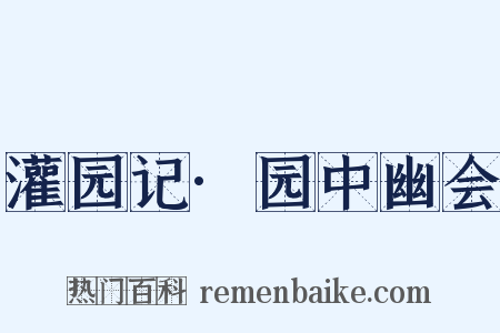灌园记·园中幽会是什么意思的图片